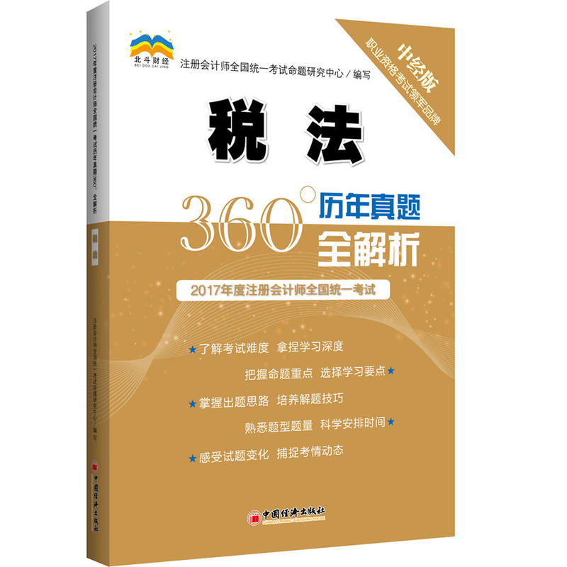 税法-2017年度注册会计师全国统一考试360历年真题全解析-中经版