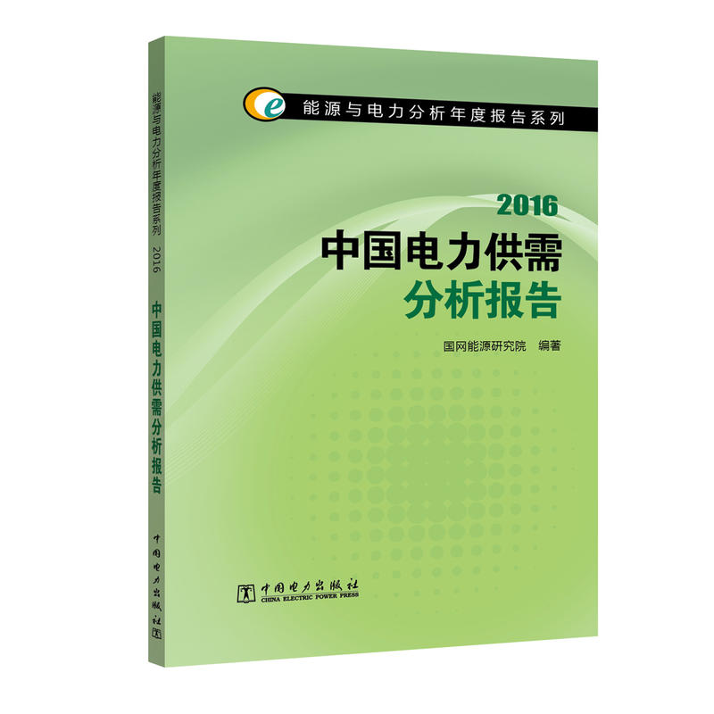 2016-中国电力供需分析报告