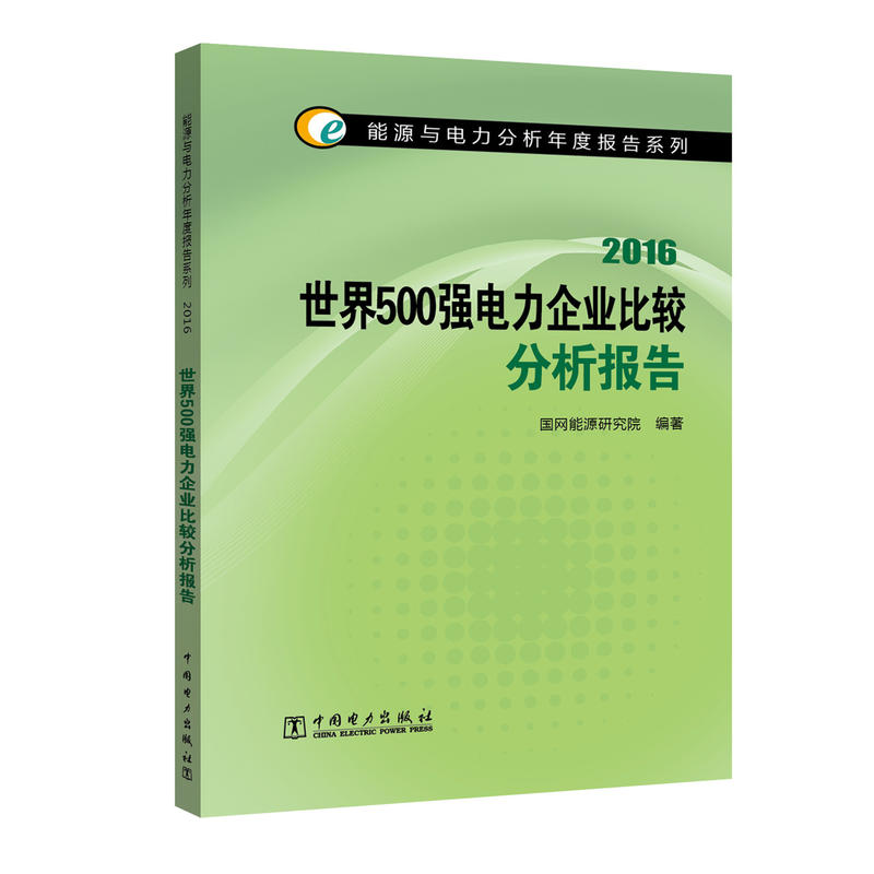 2016-世界500强电力企业比较分析报告