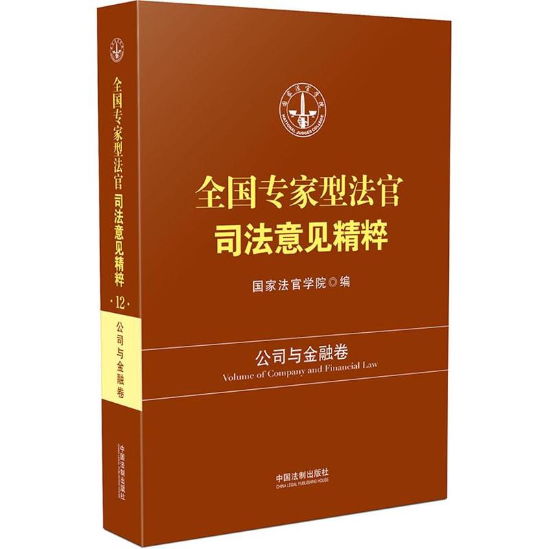 公司与金融卷-全国专家型法官司法意见精粹