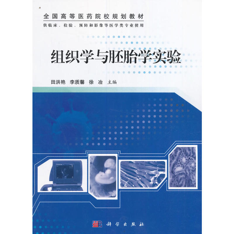 组织学与胚胎学实验-供临床.检验.预防和影像等医学类专业使用