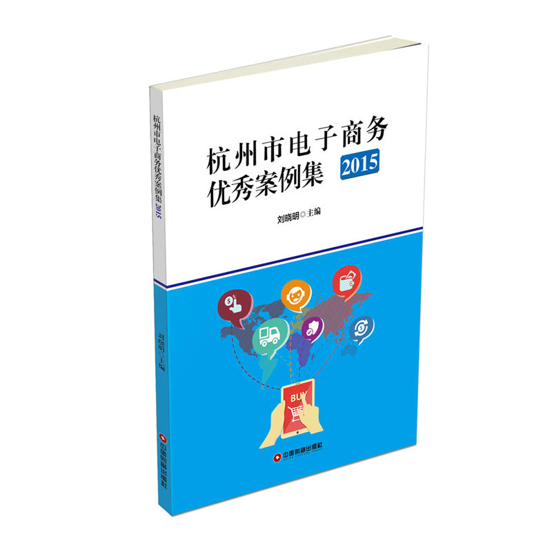 2015-杭州市电子商务优秀案例集