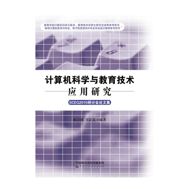 计算机科学与教育技术应用研究-SCEG2015研讨会论文集