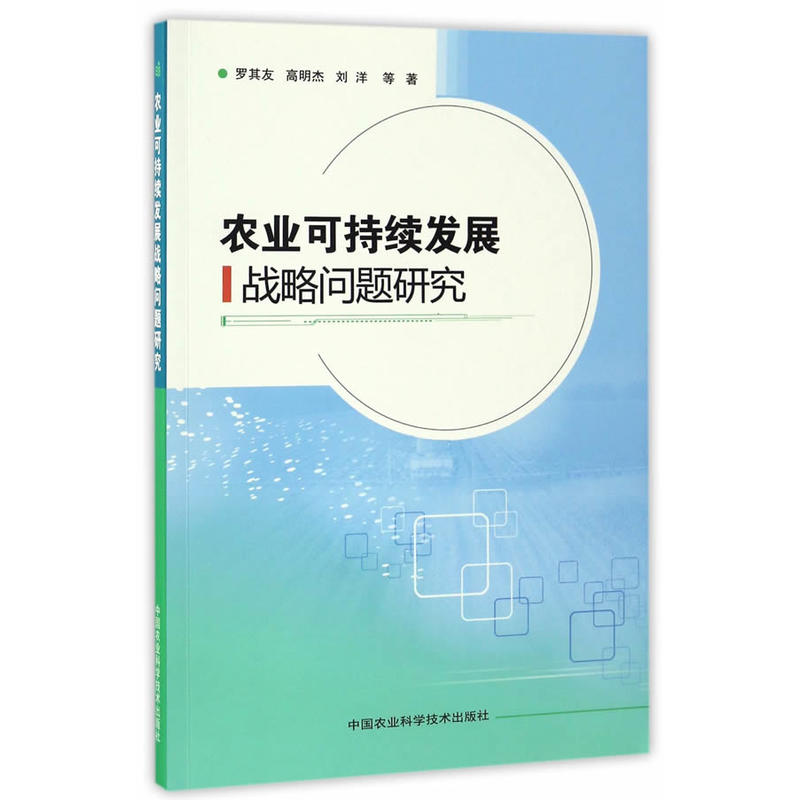 农业可持续发展战略问题研究