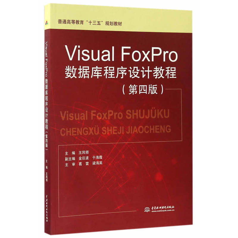 Visual FoxPro数据库程序设计教程-(第四版)