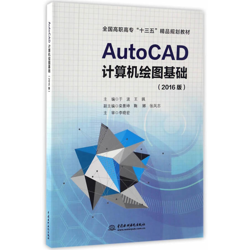 AutoCAD计算机绘图基础-(2016版)