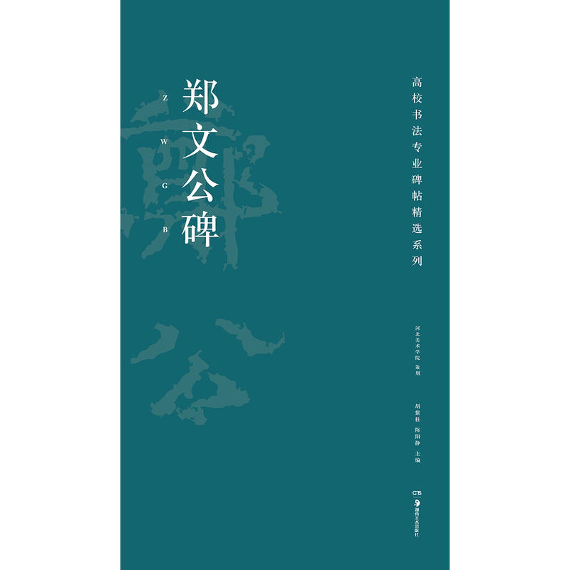 高校书法专业碑帖精选系列:郑文公碑