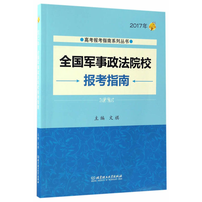 全国军事政法院校报考指南:2017年