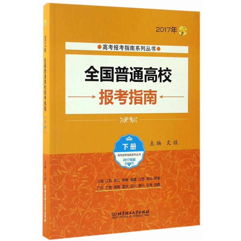 全国普通高校报考指南:2017年:下册