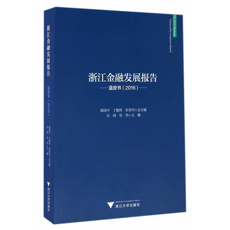 浙江金融发展报告——蓝皮书(2016)