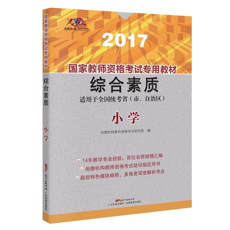 国家教师资格考试专用教材:2017:综合素质:小学