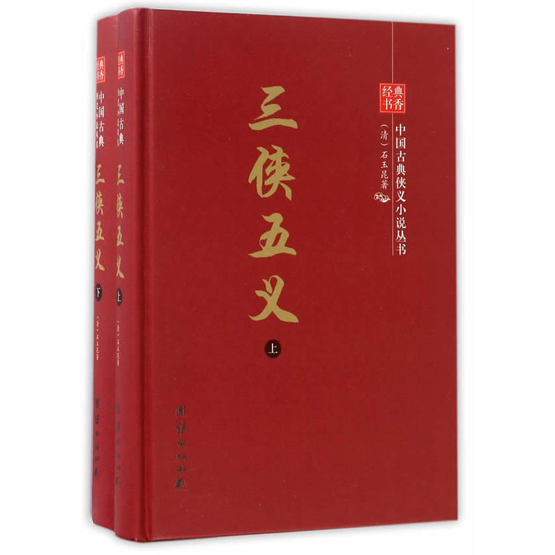 经典书香.中国古典侠义小说丛书:三侠五义(全2册)