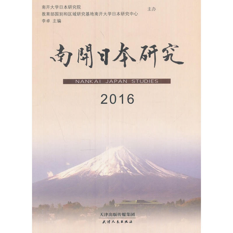 南开日本研究:2015:2016