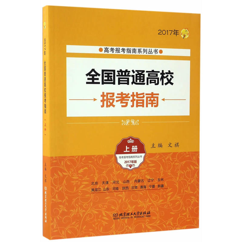 全国普通高校报考指南:2017年:上册