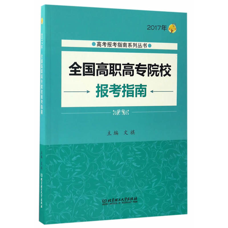 全国高职高专院校报考指南:2017年