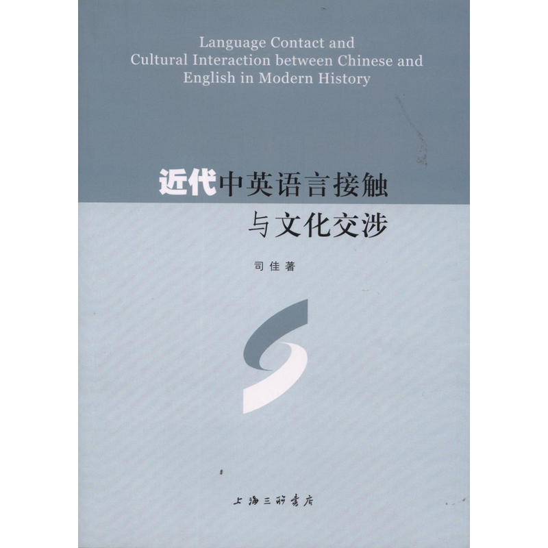 近代中英语言接触与文化交涉