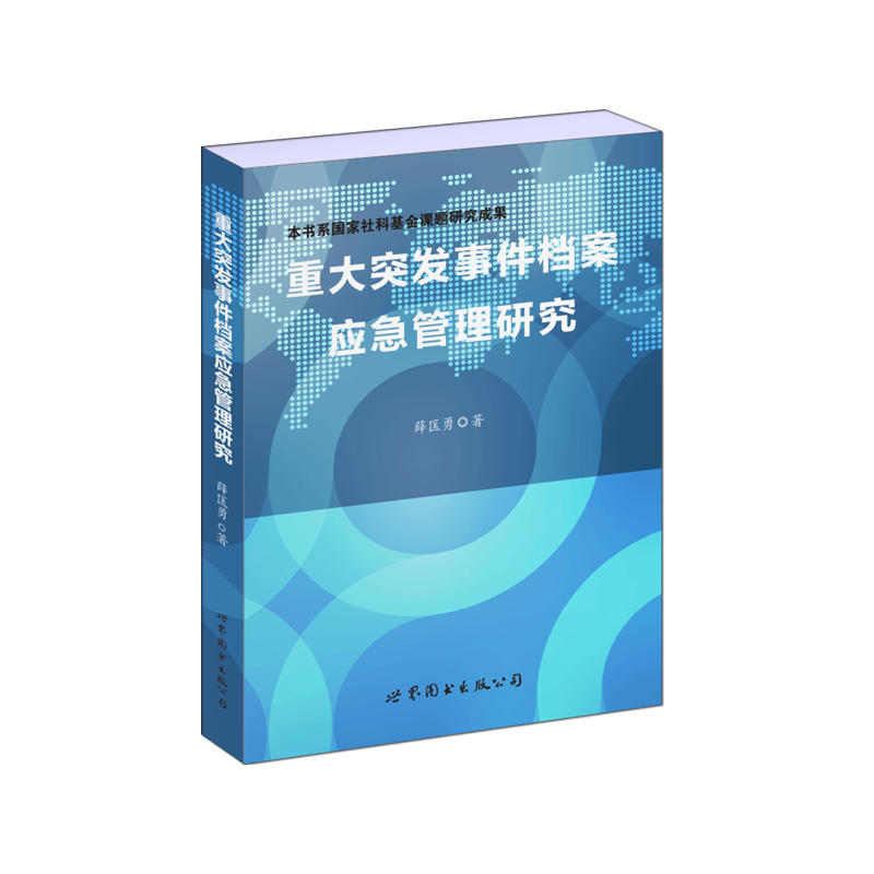 重大突发事件档案应急管理研究