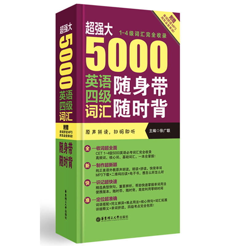 超强大5000英语四级词汇随身带随时背:1-4级词汇完全收录