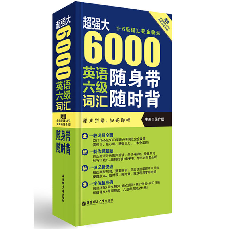 超强大6000英语六级词汇随身带随时背:1-6级词汇完全收录