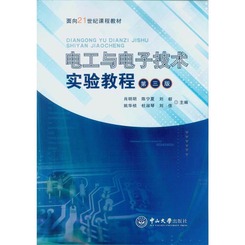 电工与电子技术实验教程