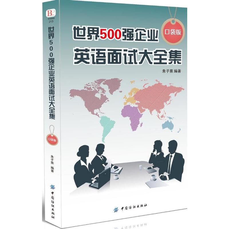 世界500强企业英语面试大全集(口袋版)