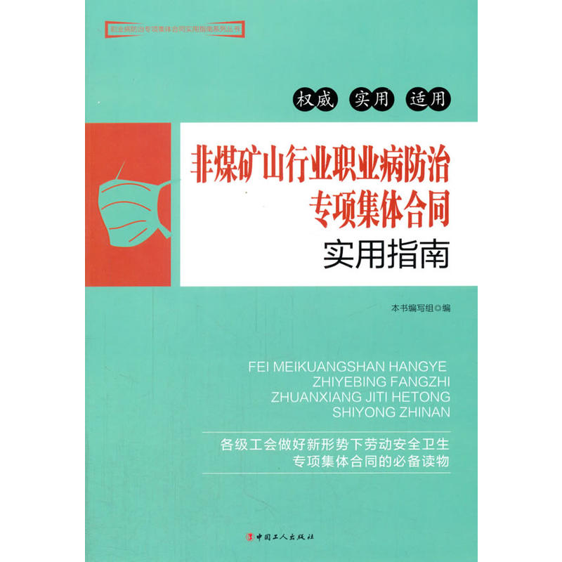 非煤矿山行业职业病防治专项集体合同实用指南