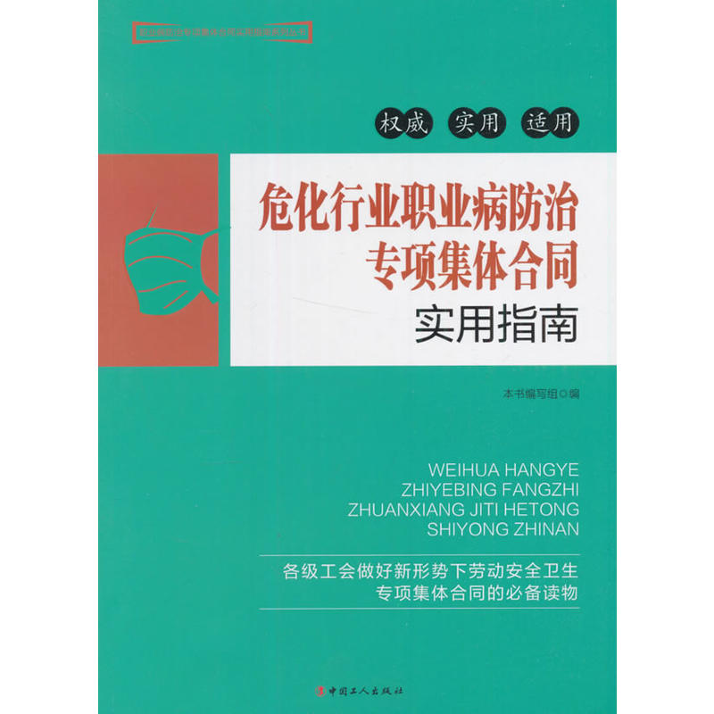 卫华行业职业病防治专项集体合同实用指南