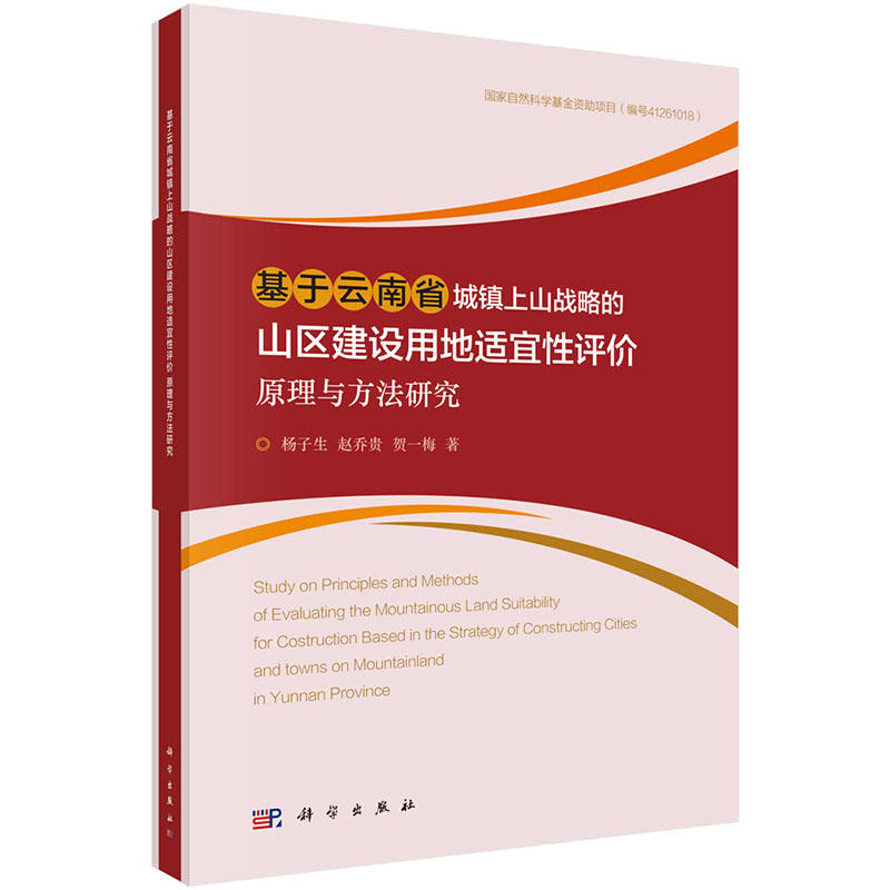 基于云南省城镇上山战略的山区别建设用地适宜性评价原理与方法研究