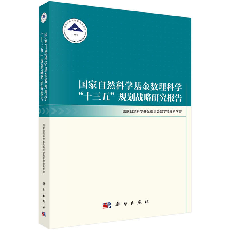 国家自然科学基金数理科学十三五规划战略研究报告