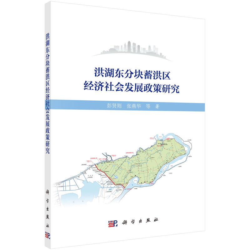 洪湖东分块蓄洪区别经济社会发展政策研究