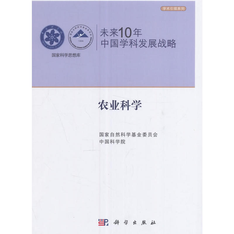 未来10年中国学科发展战略:农业科学