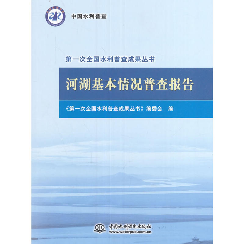 河湖基本情况普查报告