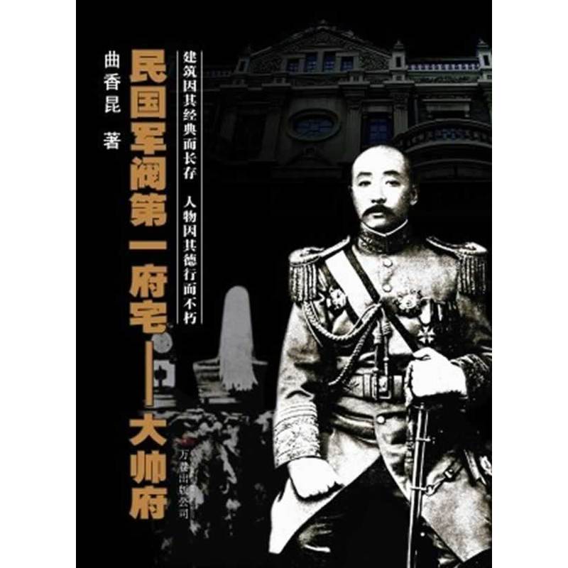 民国军阀第一府宅:大帅府