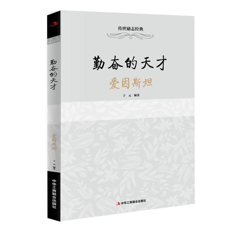 勤奋的天才-爱因斯坦