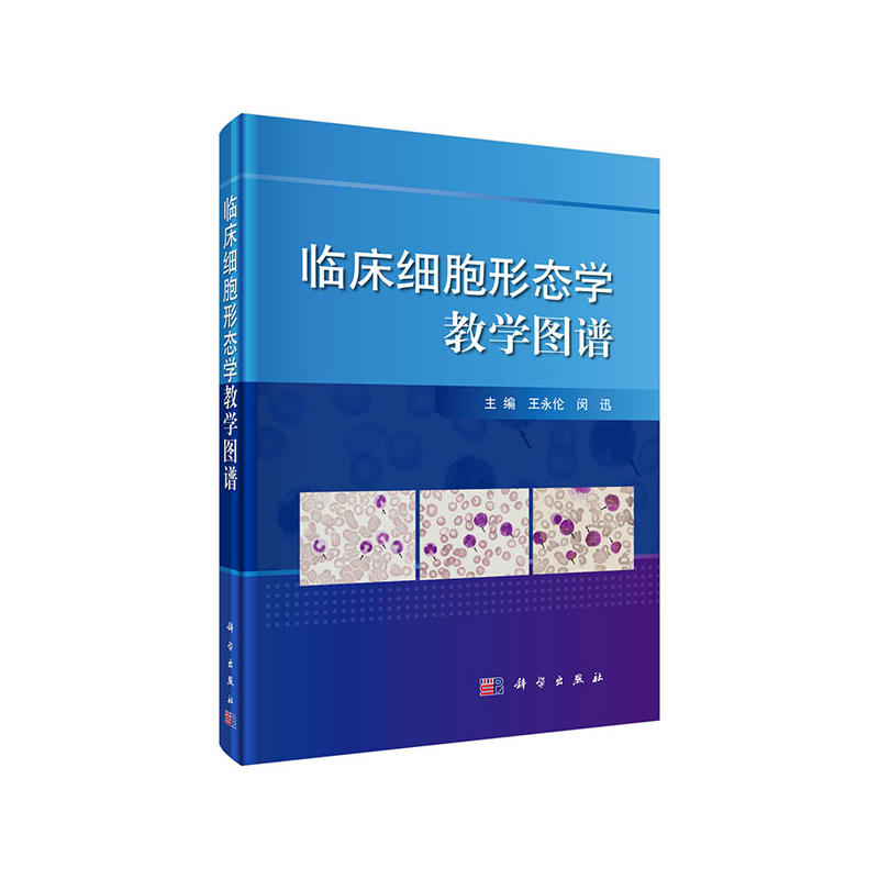 临床细胞形态学教学图谱