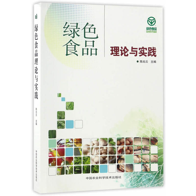 绿色食品理论与实践