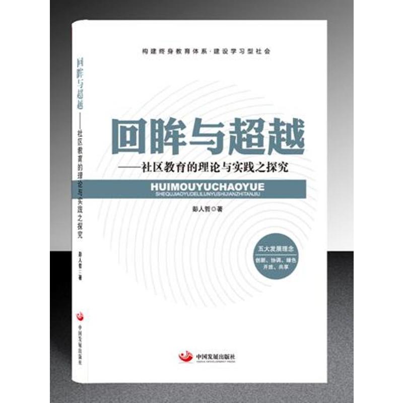 回眸与超越——社区教育的理论与实践之探究