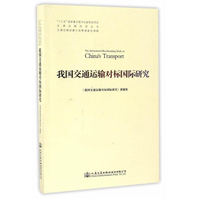 我国交通运输对标国际研究