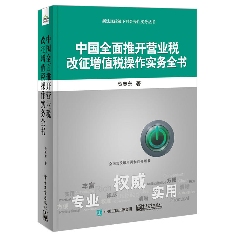 中国全面推开营业税改征增值税操作实务全书