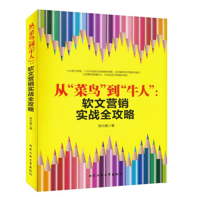 从“菜鸟”到“牛人”:软文营销实战全攻略