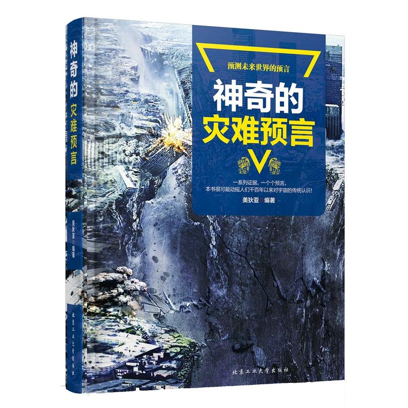 神奇的灾难预言:预测未来世界的预言