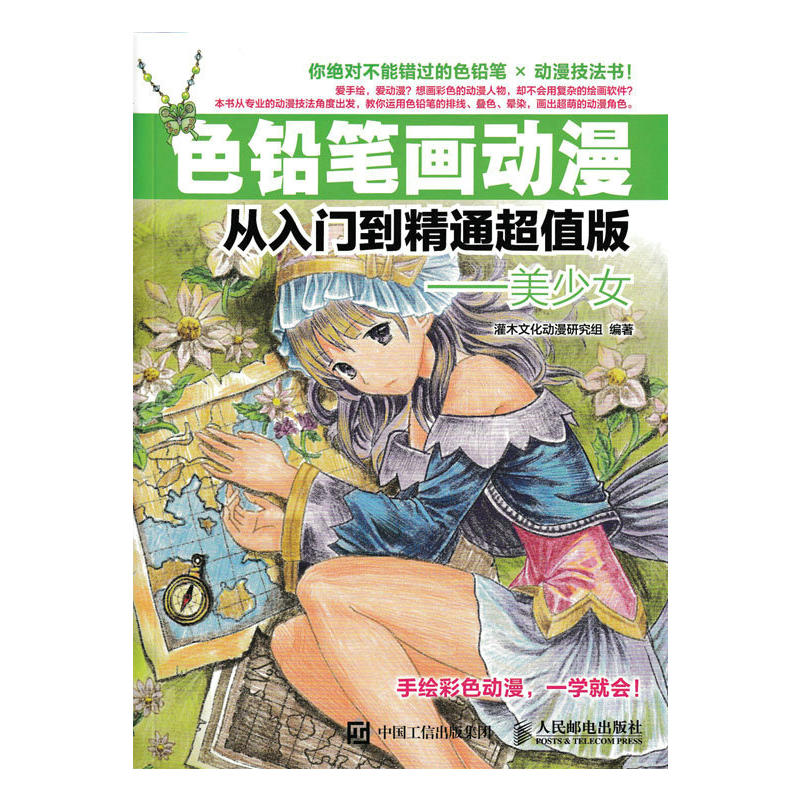 色铅笔画动漫-从入门到精通超值版-美少女