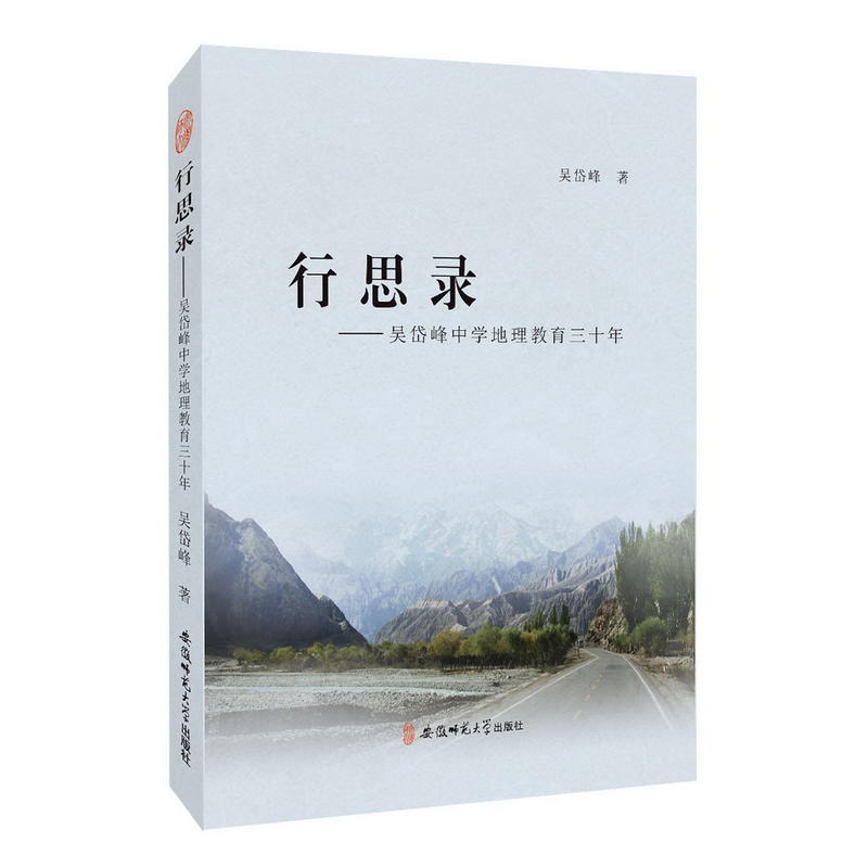 行思录:吴岱峰中学地理教育三十年