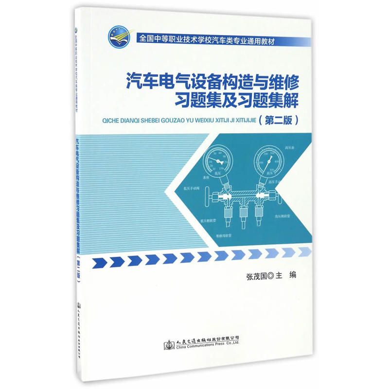 汽车电气设备构造与维修习题集及习题集解-(第二版)