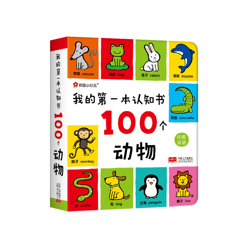 100个动物-我的第一本认知书-中英双语