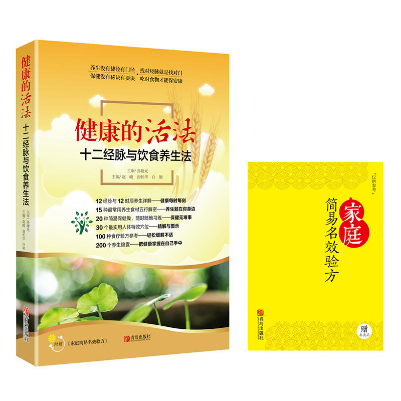 健康的活法-十二经脉与饮食养生法