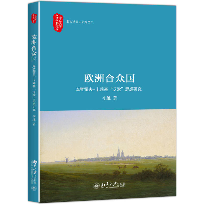 欧洲合众国-库登霍夫-卡莱基泛欧思想研究