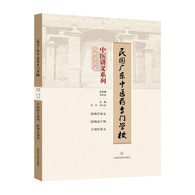 药物方剂类-民国广东中医药专门学校中医讲义系列