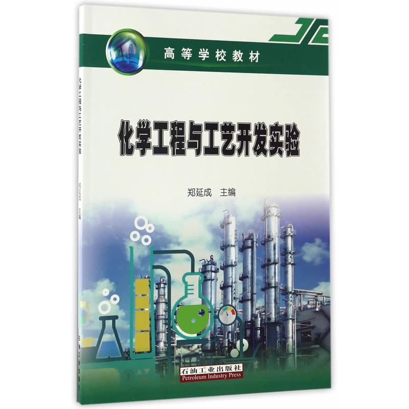 化学工程与工艺开发实验