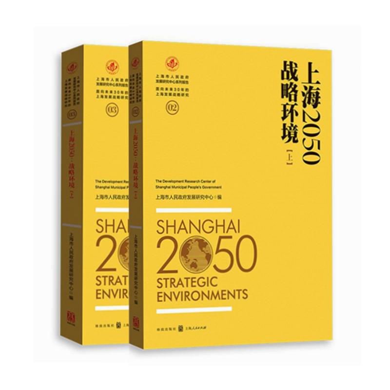 上海2050-战略环境(全两册)-面向未来30年的上海发展战略研究-03